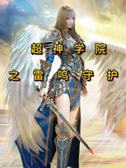 超神學院:之雷鳴守護 超神學院:之雷鳴守護
