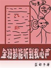 全班都能聽到我心聲 全班都能聽到我心聲