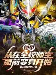 鎧甲:從在全校師生面前變身開始 鎧甲:從在全校師生面前變身開始