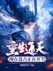 重生通天,現在盤古正在開天 重生通天,現在盤古正在開天