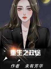 重生之政途 重生之政途