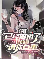 我們已經離婚了,黎小姐請你自重 我們已經離婚了,黎小姐請你自重
