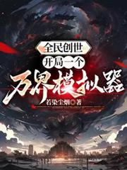 全民創世:開局一個萬界模擬器! 全民創世:開局一個萬界模擬器!