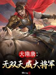 大隋唐:無雙天威大將軍 大隋唐:無雙天威大將軍