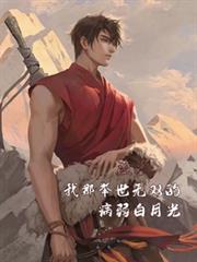 盜墓：我那舉世無雙的病弱白月光