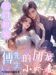 豪門甜寵:傅先生的團寵小嬌妻 豪門甜寵:傅先生的團寵小嬌妻