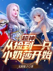 超神:從撿到一隻小奶莎開始 超神:從撿到一隻小奶莎開始