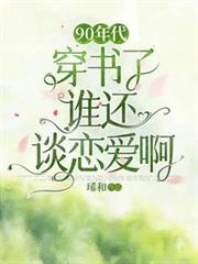 90年代:穿書了誰還談戀愛啊 90年代:穿書了誰還談戀愛啊