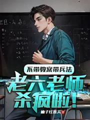 不帶教案帶兵法，老六老師殺瘋啦