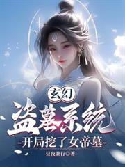 玄幻:盜墓系統,開局挖了女帝墓 玄幻:盜墓系統,開局挖了女帝墓