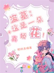 盜墓:這朵是真嬌花! 盜墓:這朵是真嬌花!