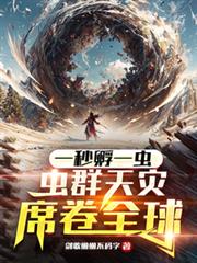 一秒孵一蟲,蟲群天災席捲全球! 一秒孵一蟲,蟲群天災席捲全球!
