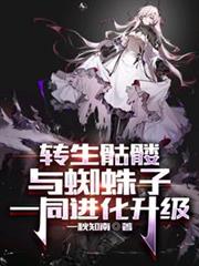 轉生骷髏與蜘蛛子一同進化升級 轉生骷髏與蜘蛛子一同進化升級