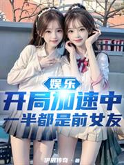 娛樂:開局加速中一半都是前女友 娛樂:開局加速中一半都是前女友