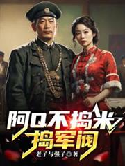 阿Q不搗米,搗軍閥 阿Q不搗米,搗軍閥