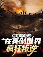 魂穿李雲龍,在亮劍世界瘋狂叛逆 魂穿李雲龍,在亮劍世界瘋狂叛逆