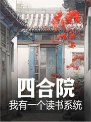 四合院:我有一個讀書系統 四合院:我有一個讀書系統