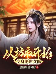 從坊市開始,變身絕世女修 從坊市開始,變身絕世女修