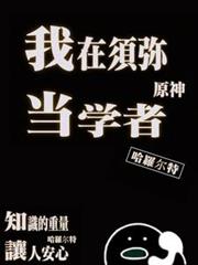 原神:我在須彌當學者 原神:我在須彌當學者