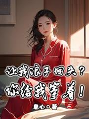 讓我浪子回頭?你給我等著! 讓我浪子回頭?你給我等著!