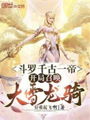 斗羅千古一帝,開局召喚大雪龍騎 斗羅千古一帝,開局召喚大雪龍騎