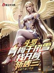 斗羅:青梅千仞雪,我開局斬唐三 斗羅:青梅千仞雪,我開局斬唐三