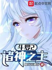 斗羅2:諸神之主 斗羅2:諸神之主