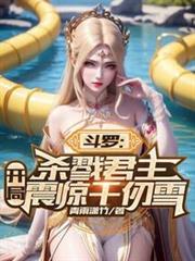 斗羅:殺戮君主,開局震驚千仞雪 斗羅:殺戮君主,開局震驚千仞雪