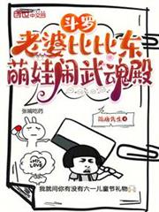 斗羅:老婆比比東,萌娃鬧武魂殿 斗羅:老婆比比東,萌娃鬧武魂殿