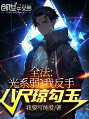 全法:光系弱?我反手八尺瓊勾玉 全法:光系弱?我反手八尺瓊勾玉