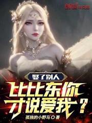 娶了別人,比比東你才說愛我? 娶了別人,比比東你才說愛我?