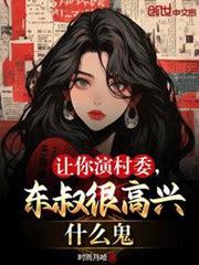 讓你演村委,東叔很高興什麼鬼 讓你演村委,東叔很高興什麼鬼
