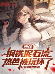 娛樂:戀綜活閻王,國民女神破防 娛樂:戀綜活閻王,國民女神破防