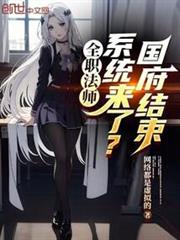 全職法師:國府結束,系統來了? 全職法師:國府結束,系統來了?