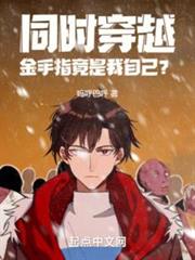 同時穿越:金手指竟是我自己? 同時穿越:金手指竟是我自己?