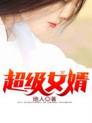 超級女婿(又名:豪婿) 超級女婿(又名:豪婿)