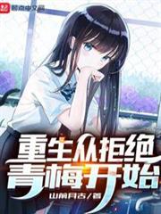 重生從拒絕青梅開始 重生從拒絕青梅開始