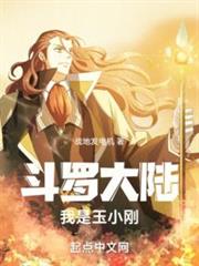 斗羅大陸我是玉小剛 斗羅大陸我是玉小剛