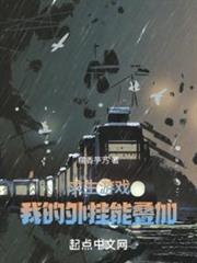 求生遊戲:我的外掛能疊加 求生遊戲:我的外掛能疊加