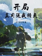 開局真司送我精靈 開局真司送我精靈