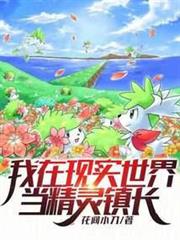 我在現實世界當精靈鎮長 我在現實世界當精靈鎮長