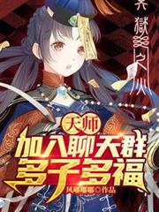 天師:加入聊天群,多子多福 天師:加入聊天群,多子多福