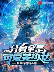 我的分身全是可愛美少女 我的分身全是可愛美少女