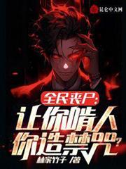 全民喪屍:讓你啃人,你造禁咒? 全民喪屍:讓你啃人,你造禁咒?