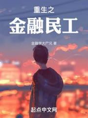 重生之金融民工 重生之金融民工