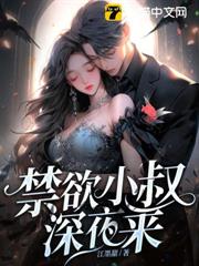 禁慾小叔深夜來 禁慾小叔深夜來
