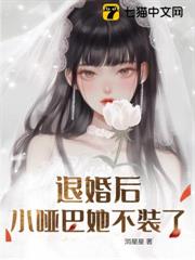 退婚後小啞巴她不裝了 退婚後小啞巴她不裝了