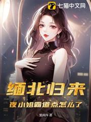 緬北歸來,夜小姐霸道點怎麼了 緬北歸來,夜小姐霸道點怎麼了