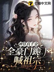 神算真千金,全豪門跪下喊祖宗 神算真千金,全豪門跪下喊祖宗