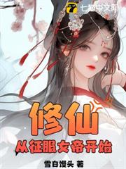 修仙:從征服女帝開始 修仙:從征服女帝開始